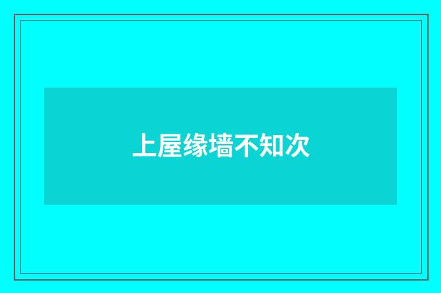 上屋缘墙不知次