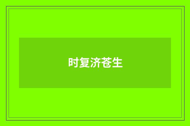 时复济苍生