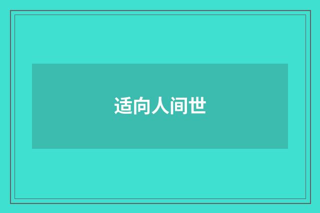 适向人间世