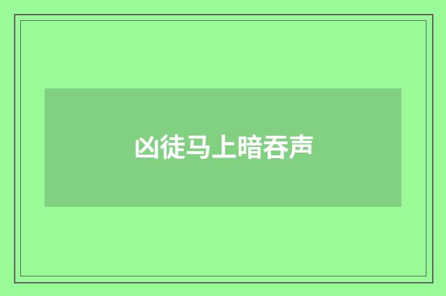 凶徒马上暗吞声