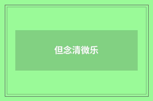 但念清微乐