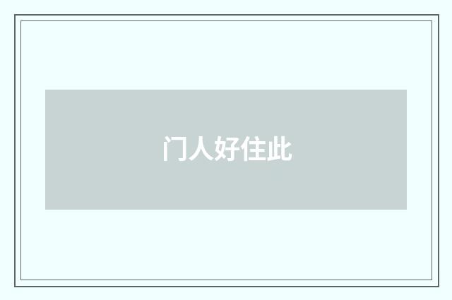 门人好住此