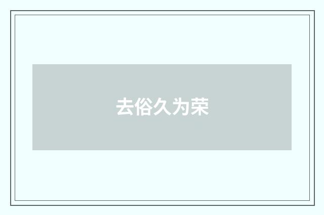去俗久为荣