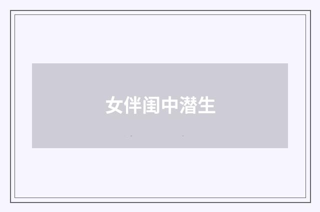 女伴闺中潜生