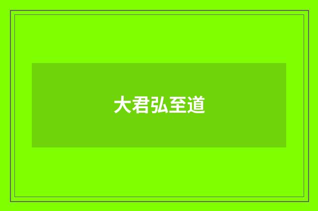 大君弘至道