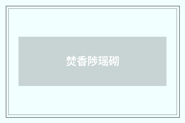 焚香陟瑶砌