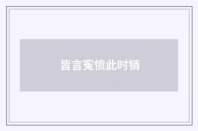 皆言寃愤此时销