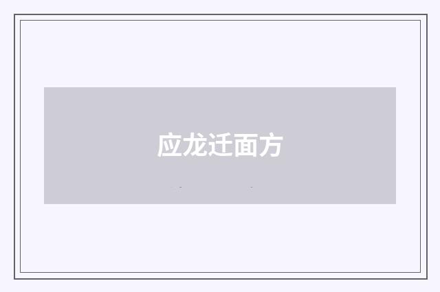 应龙迁面方