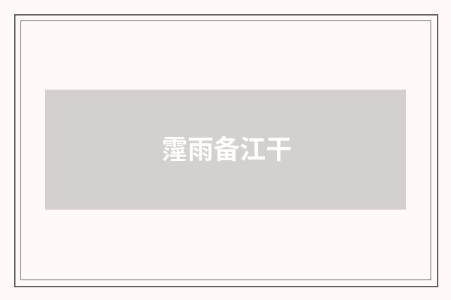 霪雨备江干