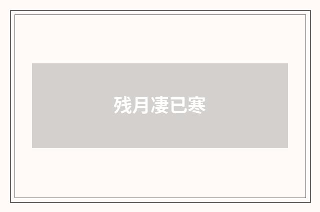 残月凄已寒