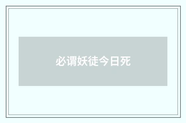 必谓妖徒今日死