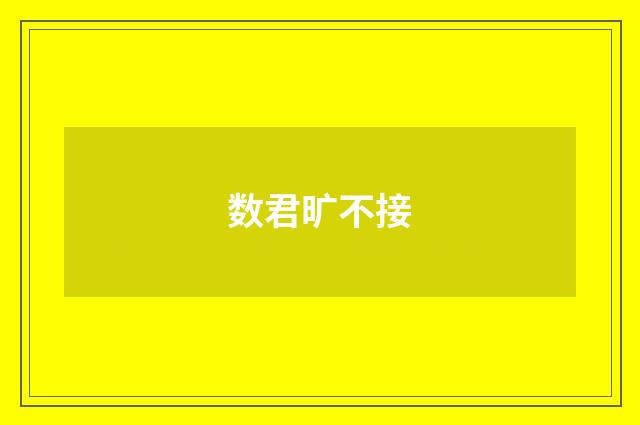 数君旷不接