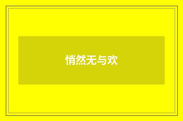 悄然无与欢