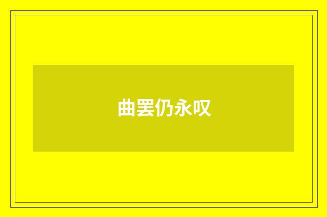 曲罢仍永叹