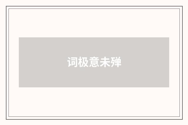 词极意未殚