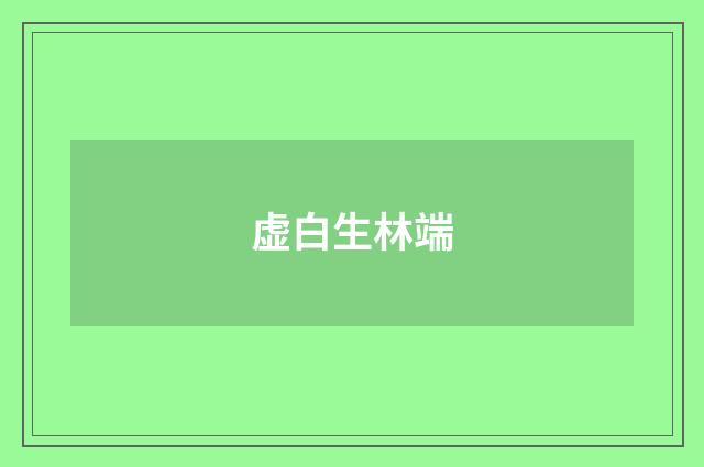 虚白生林端