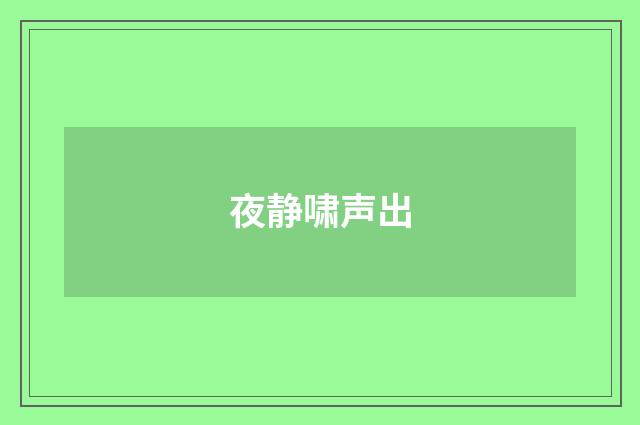 夜静啸声出