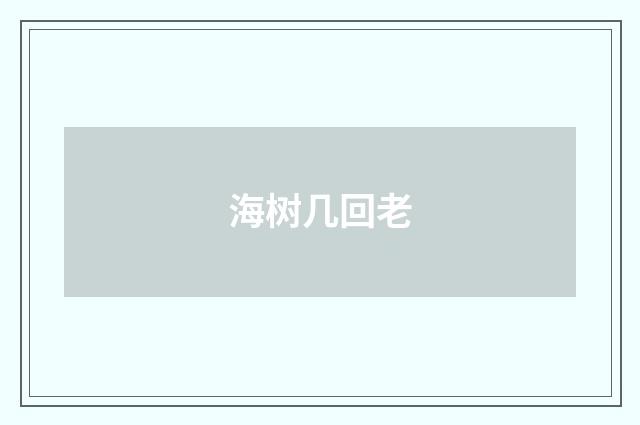 海树几回老