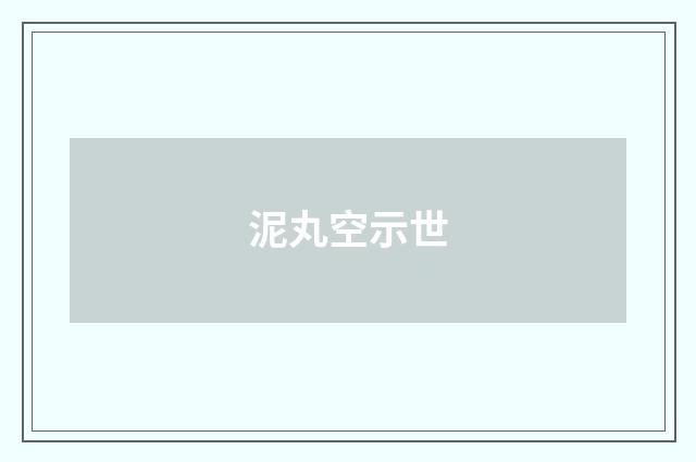 泥丸空示世
