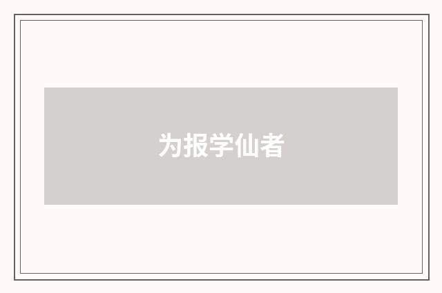 为报学仙者