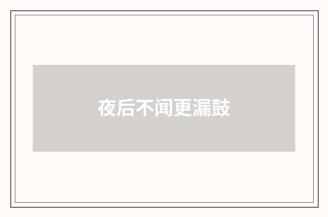 夜后不闻更漏鼓