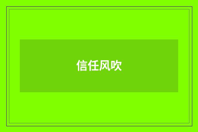信任风吹