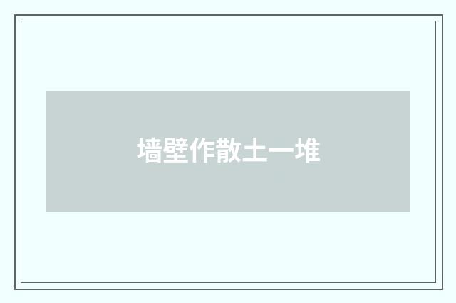 墙壁作散土一堆