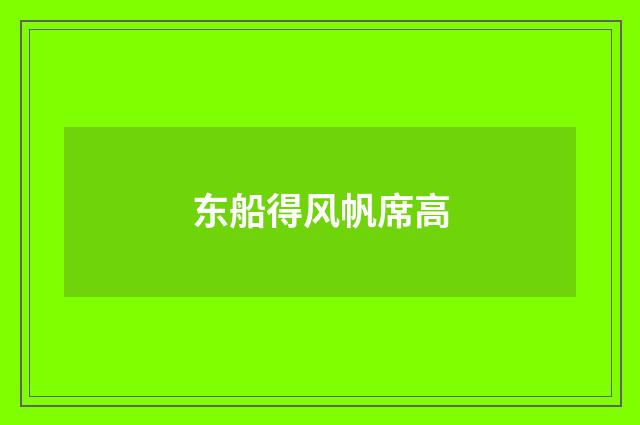 东船得风帆席高