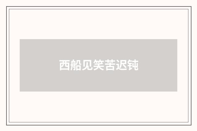 西船见笑苦迟钝