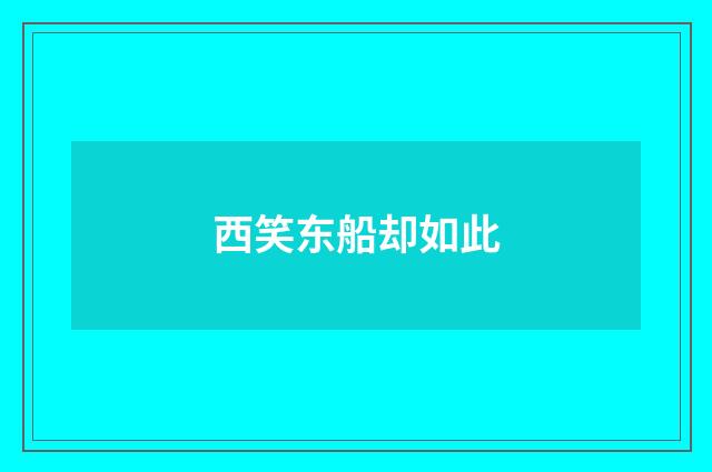 西笑东船却如此