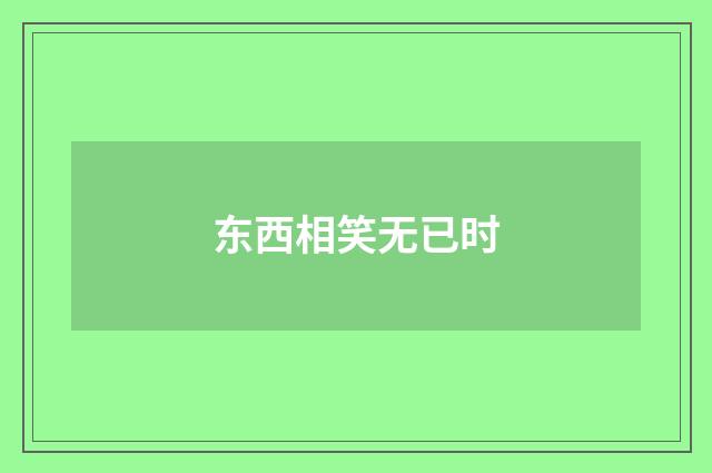 东西相笑无已时