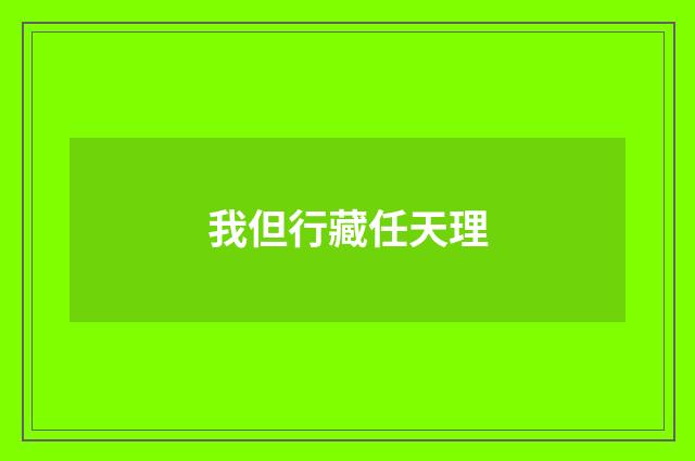 我但行藏任天理