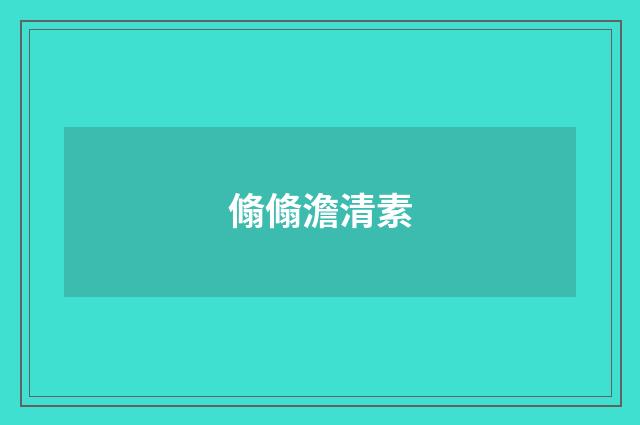 翛翛澹清素