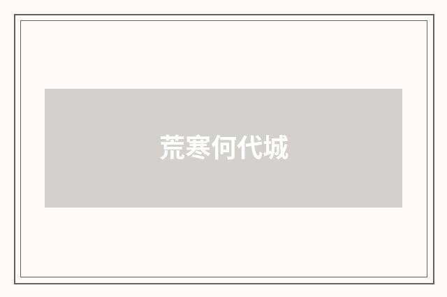 荒寒何代城