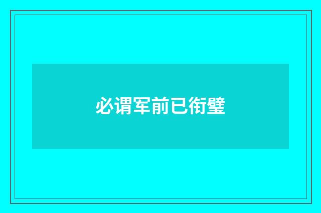 必谓军前已衔璧