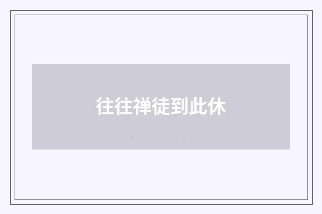 往往禅徒到此休