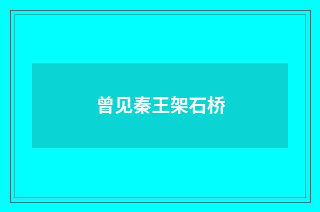 曾见秦王架石桥