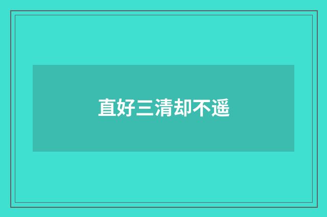 直好三清却不遥
