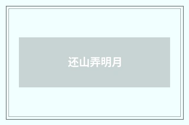 还山弄明月