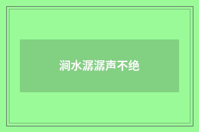 涧水潺潺声不绝
