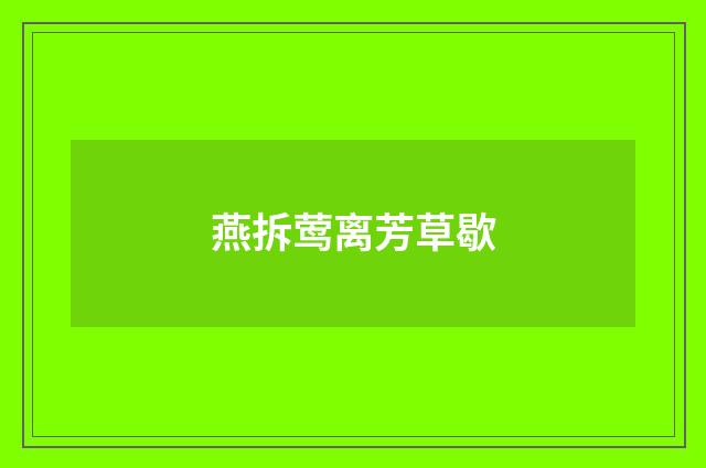 燕拆莺离芳草歇