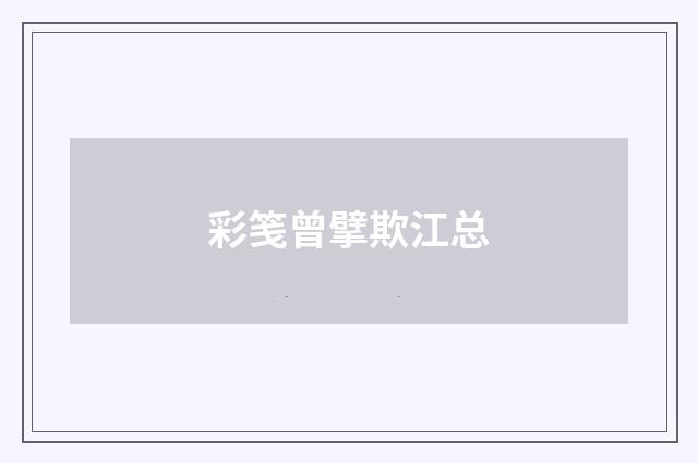 彩笺曾擘欺江总