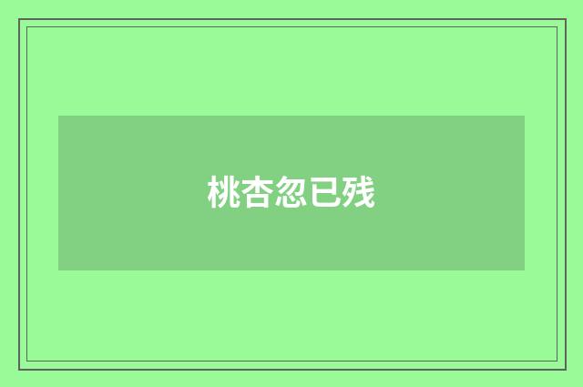 桃杏忽已残