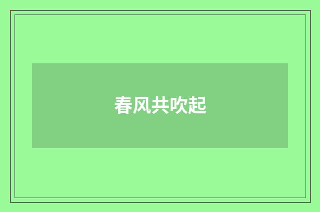 春风共吹起