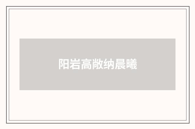 阳岩高敞纳晨曦