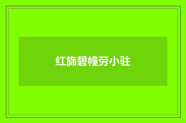 红旆碧幢劳小驻