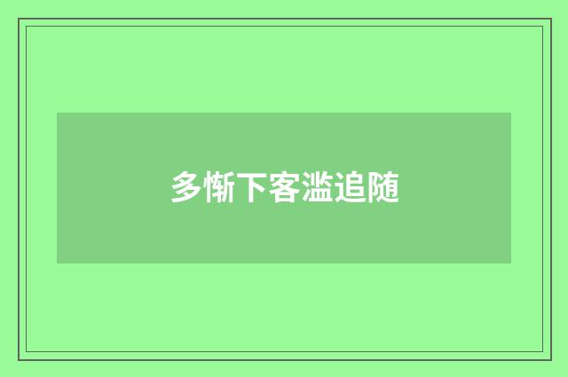 多惭下客滥追随