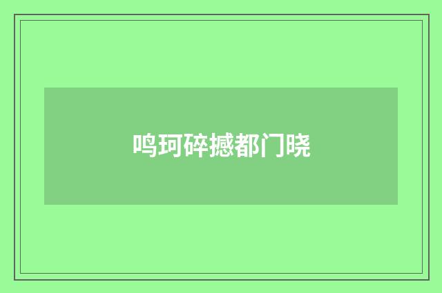 鸣珂碎撼都门晓
