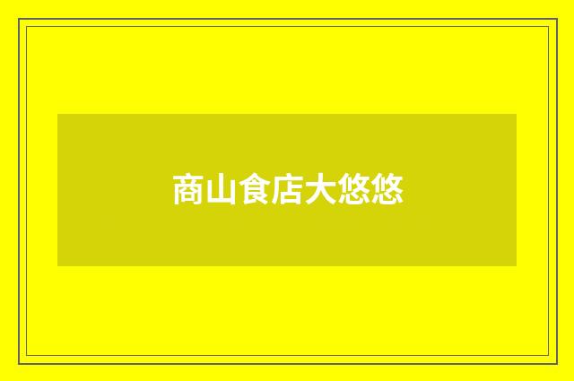 商山食店大悠悠