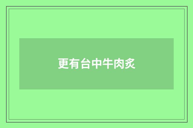 更有台中牛肉炙